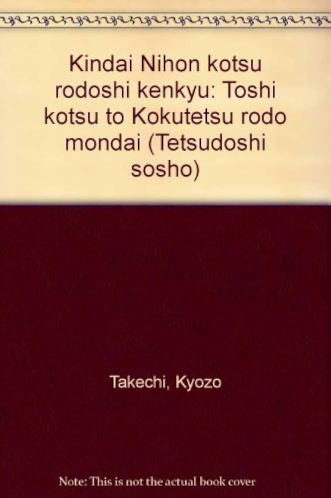 Amazon.co.jp: 近代日本交通労働史研究: 都市交通と国鉄労働問題